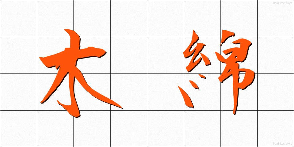 木綿 (もめん)