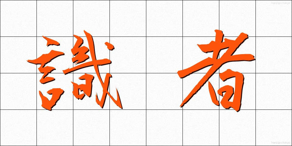 識者 (しきしゃ)