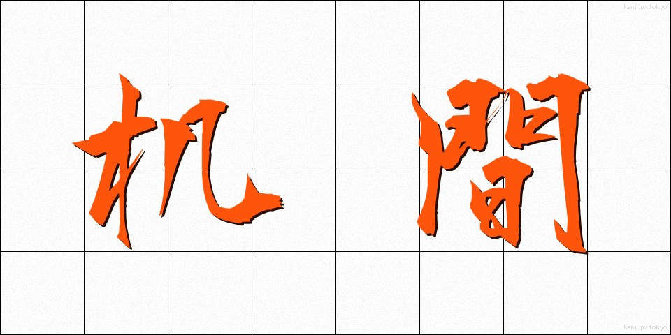 机間 (つくえま)