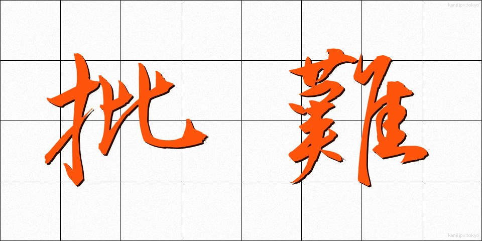 批難 (ひなん)