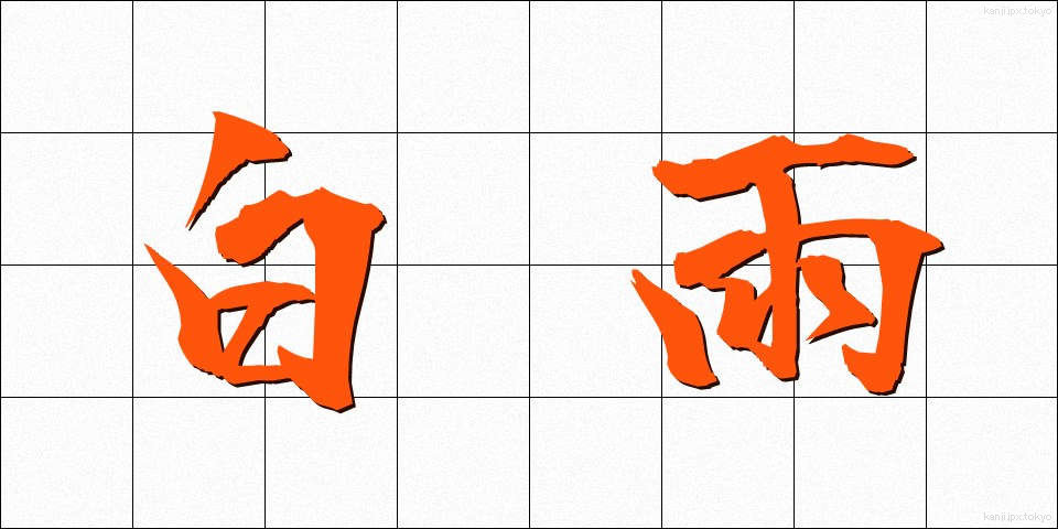 白雨 (はくう)