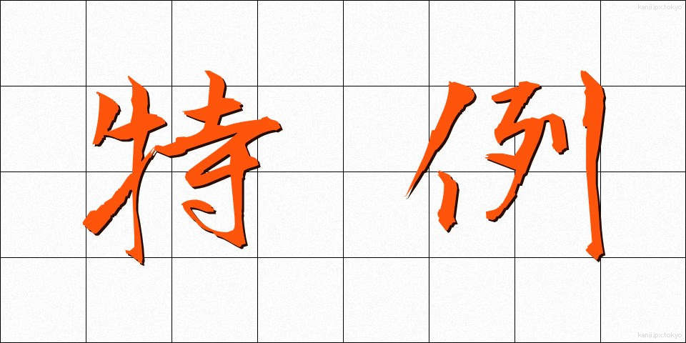 特例 (とくれい)