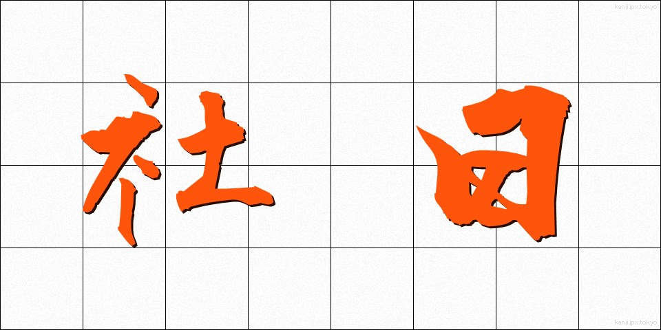 社日 (しゃじつ)