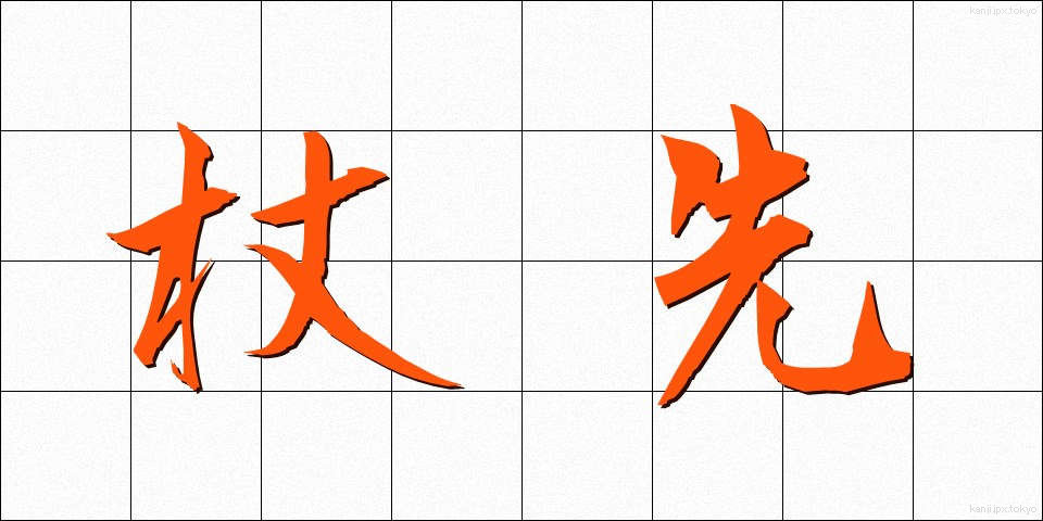 杖先 (つえさき)