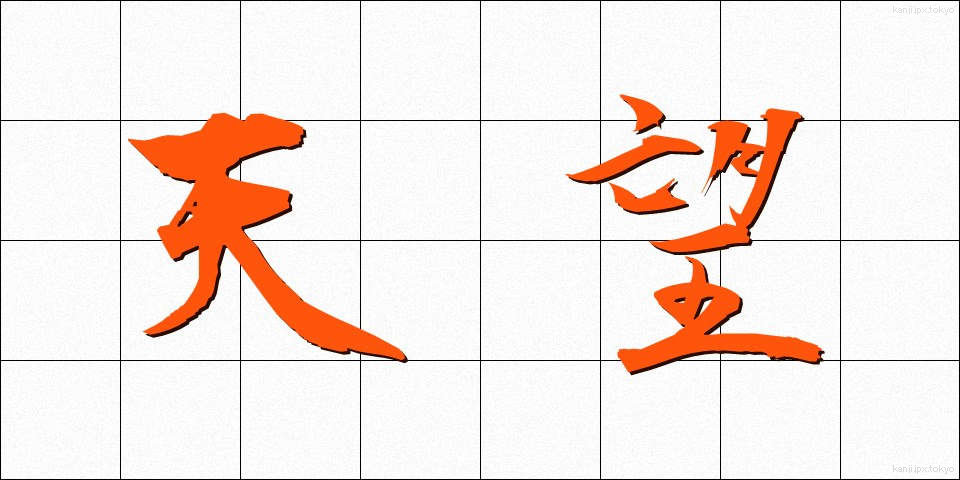 天望 (てんぼう)