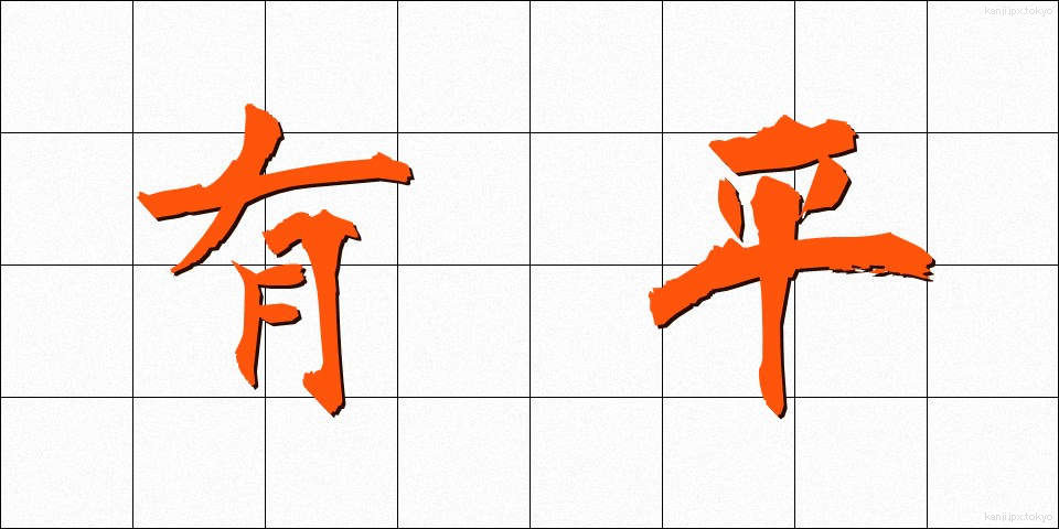 有平 (ゆうへい)