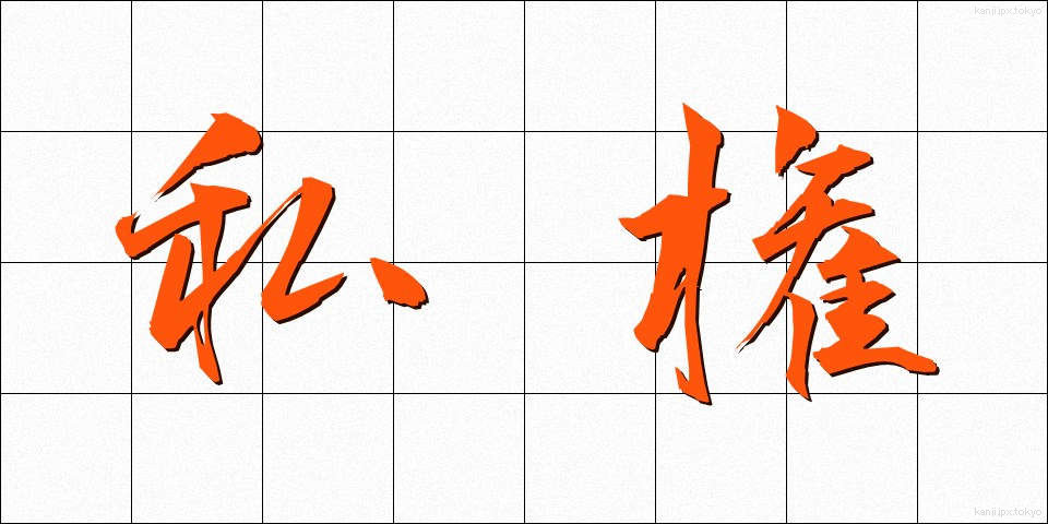 私権 (しけん)