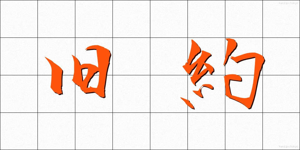 旧約 (きゅうやく)