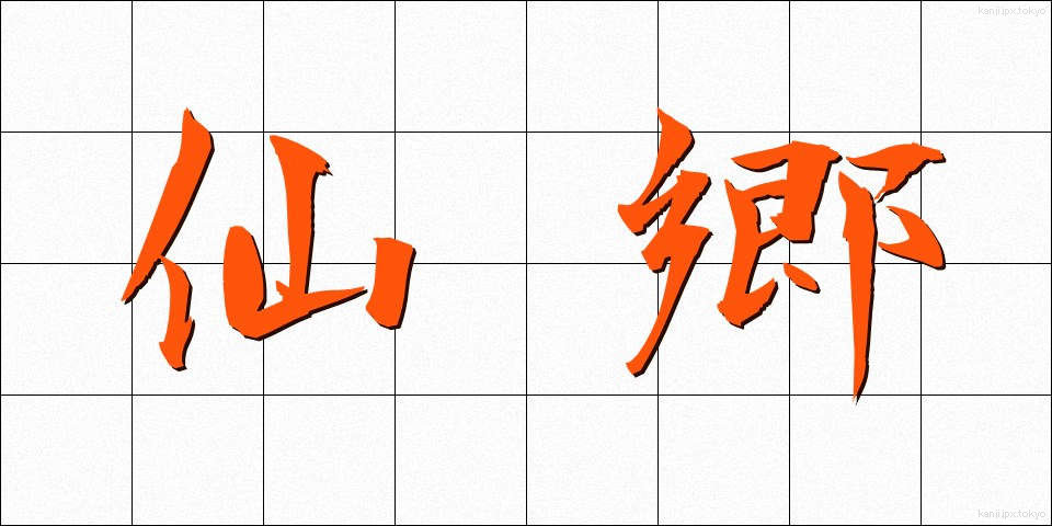 仙郷 (せんきょう)