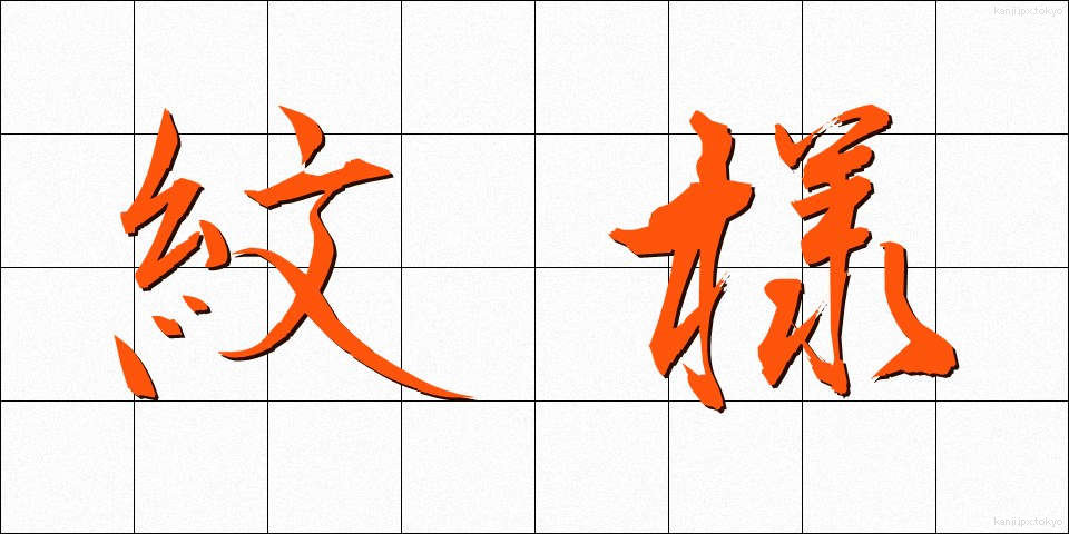 紋様 (もんよう)