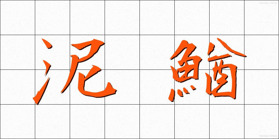 泥鰌 (どじょう)