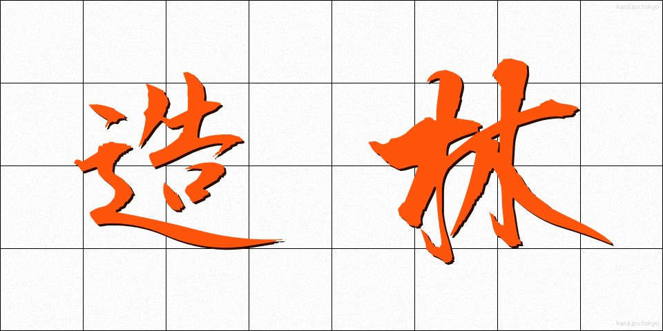 造林 (ぞうりん)