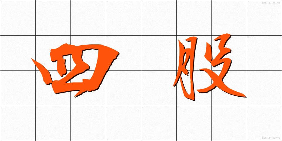 四股 (しこ)