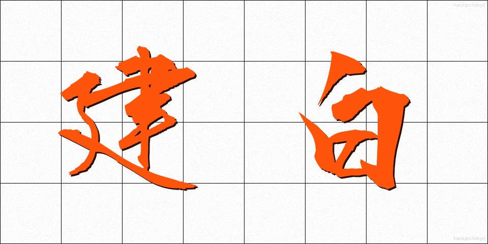建白 (けんぱく)