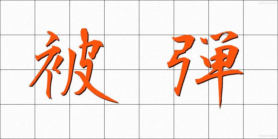 被弾 (ひだん)