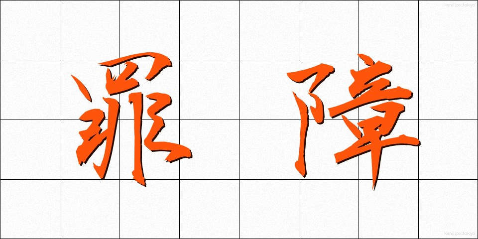罪障 (ざいしょう)