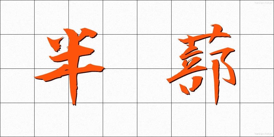 半蔀 (はんしとみ)