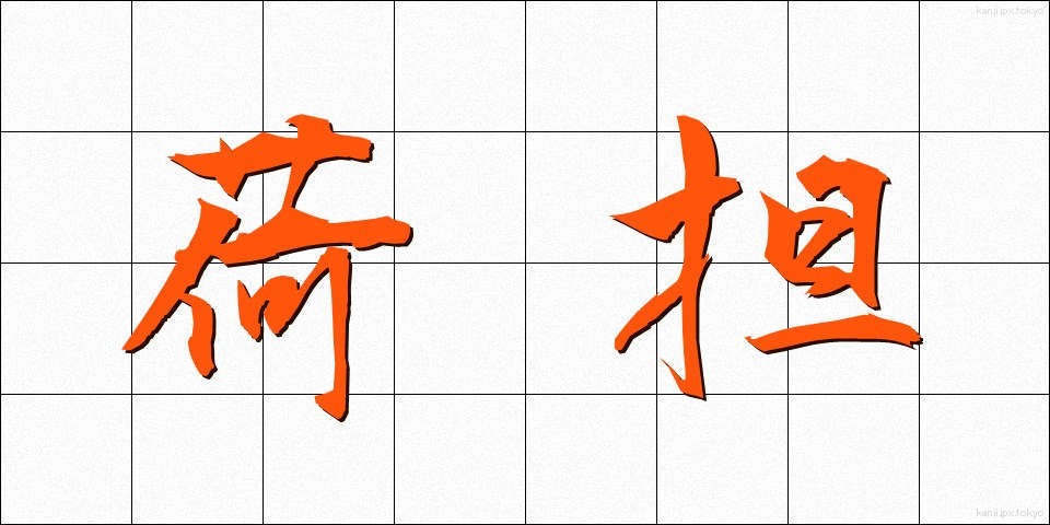 荷担 (かたん)