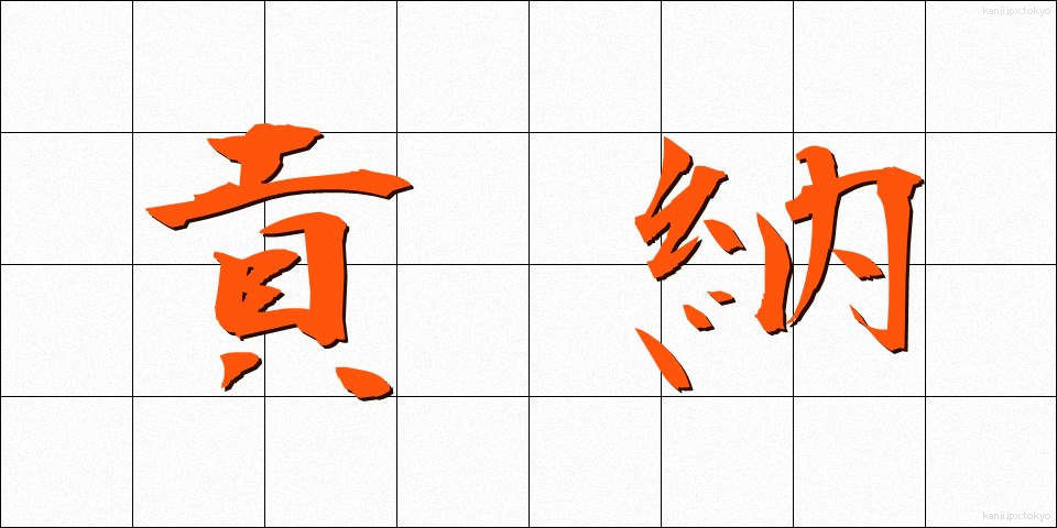 貢納 (こうのう)