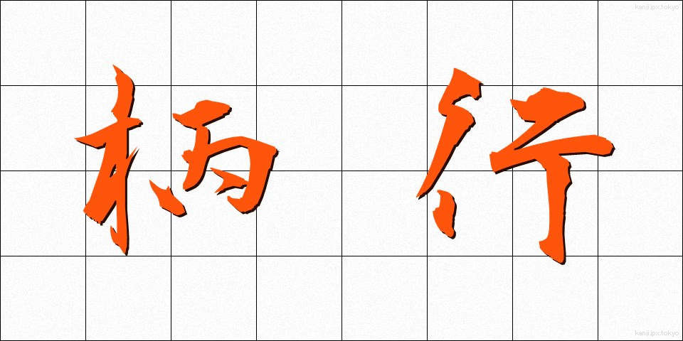 柄行 (がらぎょう)