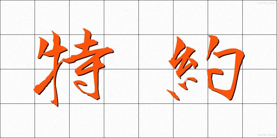特約 (とくやく)