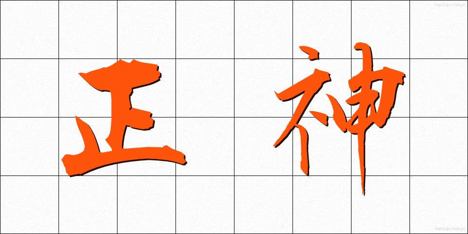 正神 (しょうしん)