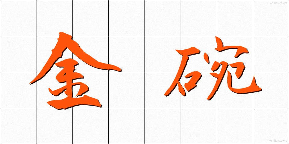金碗 (きんわん)