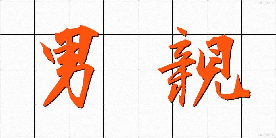男親 (おとこおや)