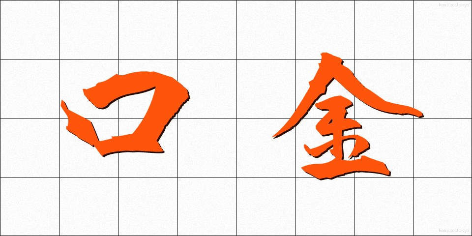 口金 (くちがね)