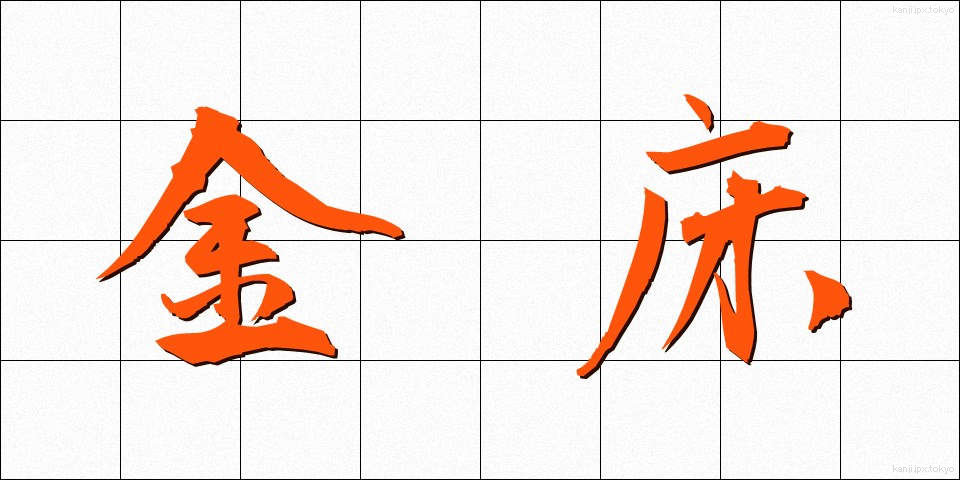 金床 (かなとこ)