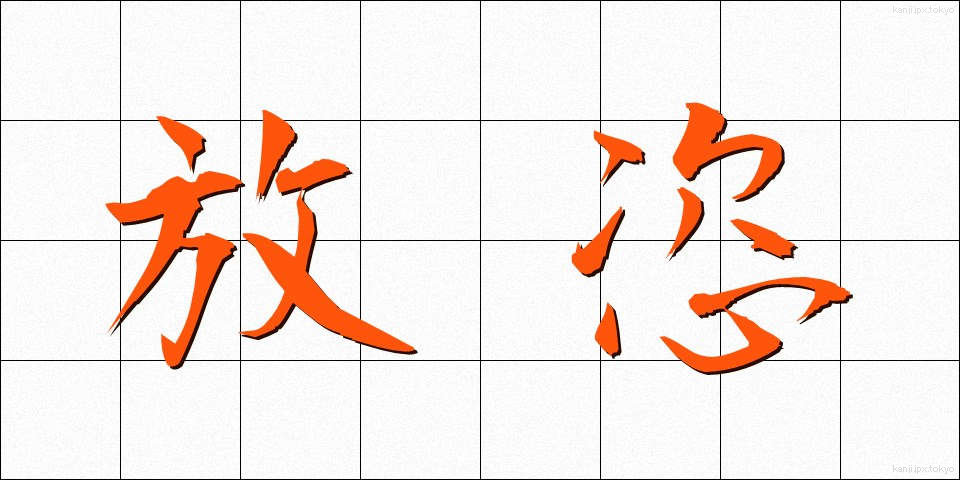 放恣 (ほうし)