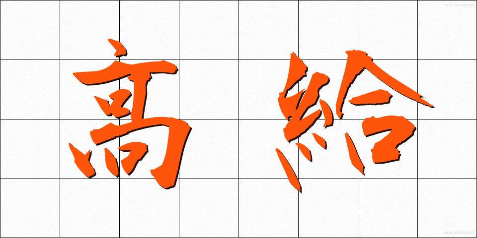 高給 (こうきゅう)