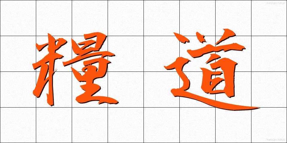 糧道 (りょうどう)