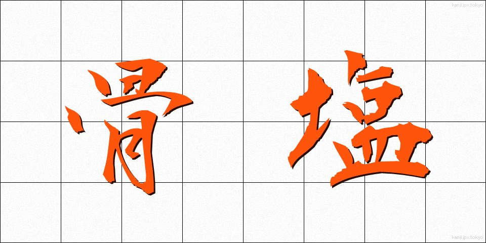 骨塩 (こつえん)