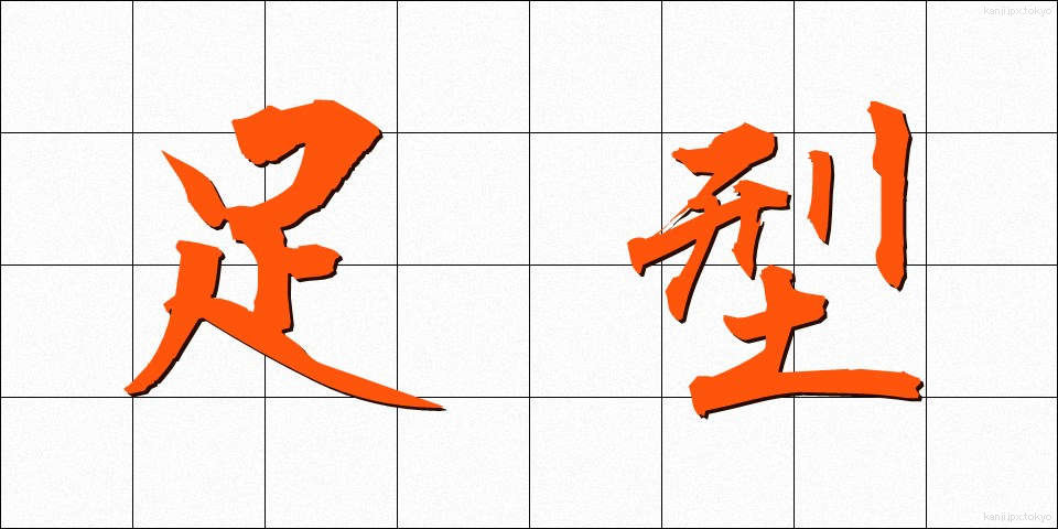 足型 (あしがた)