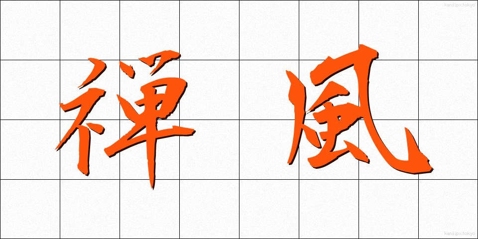 禅風 (ぜんぷう)