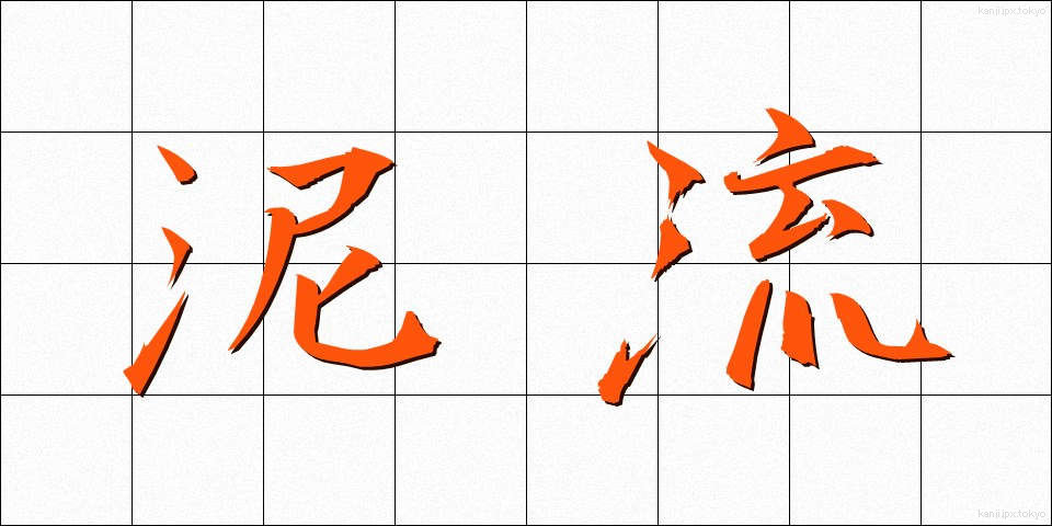 泥流 (でいりゅう)