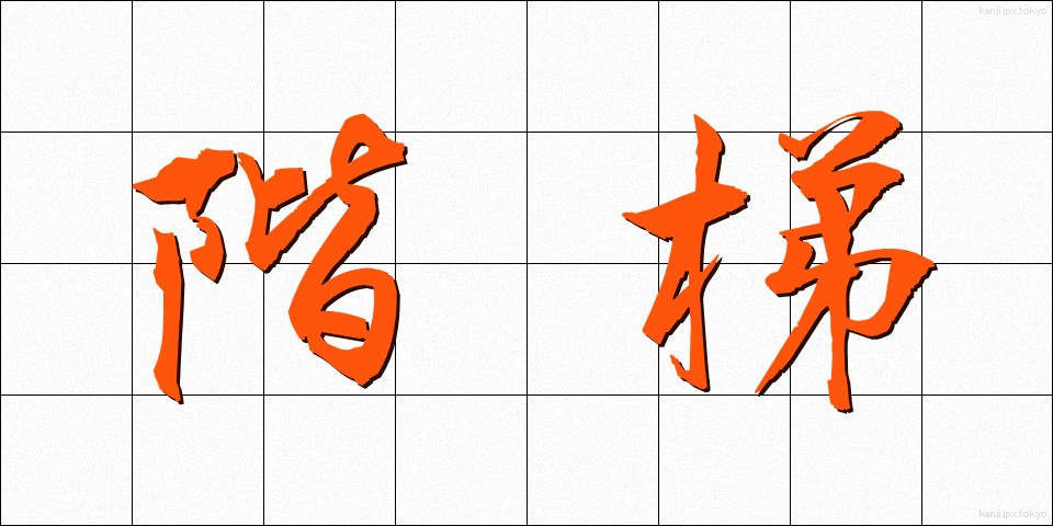 階梯 (かいてい)