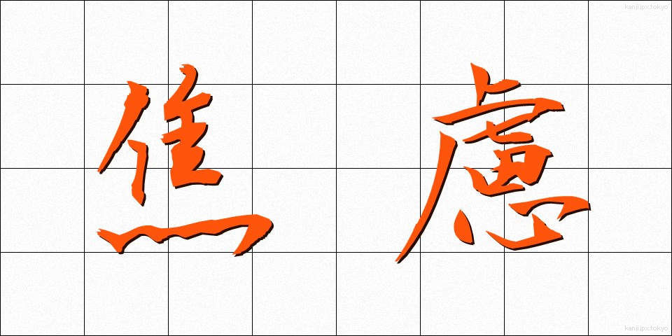 焦慮 (しょうりょ)