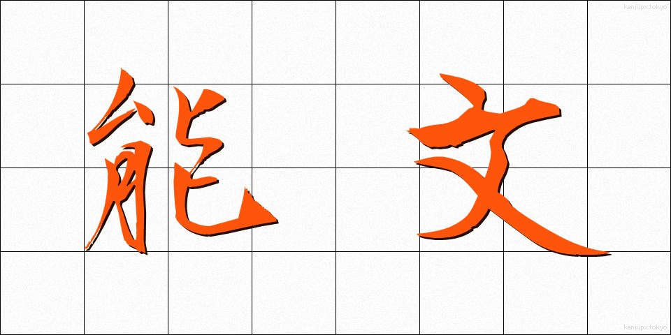 能文 (のうぶん)