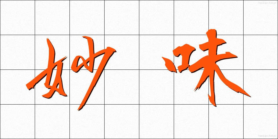 妙味 (みょうみ)