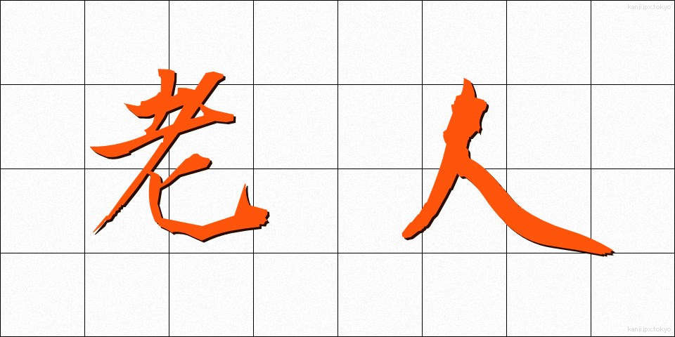 老人 (ろうじん)