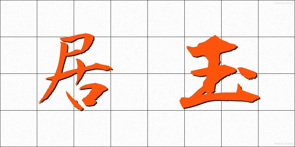 居玉 (きょぎょく)