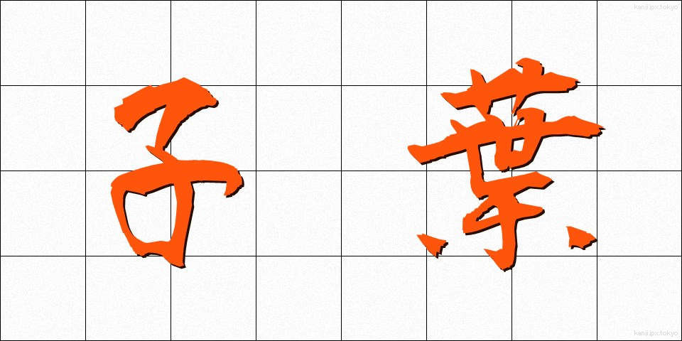 子葉 (しような)