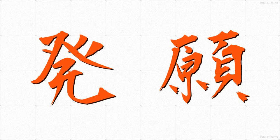 発願 (ほつがん)