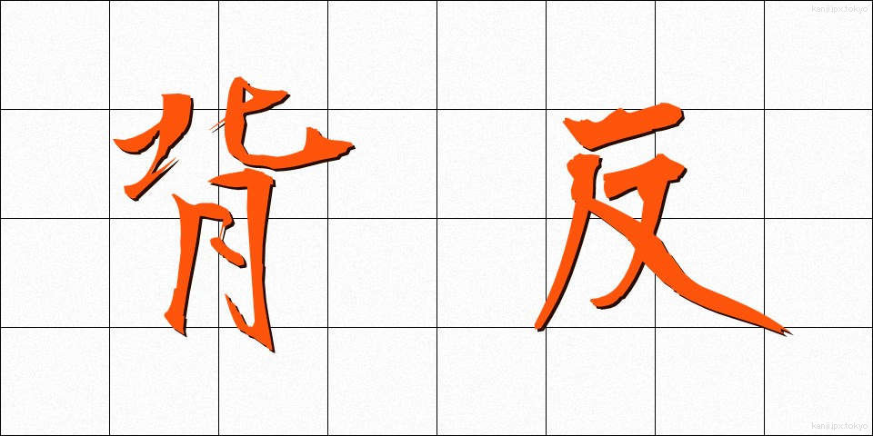 背反 (はいはん)