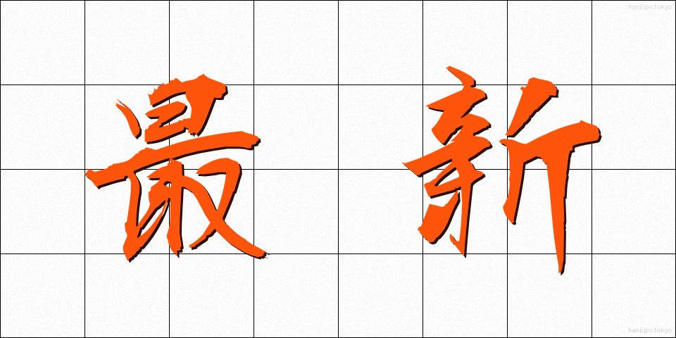 最新 (さいしん)