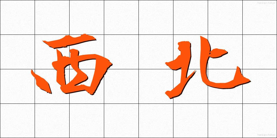 西北 (せいほく)