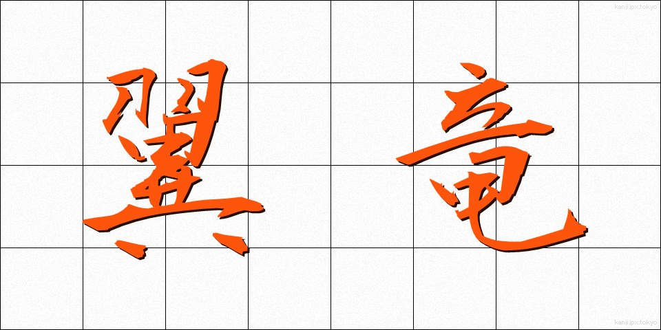 翼竜 (よくりゅう)