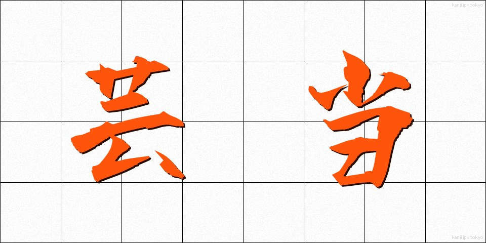 芸当 (げいとう)